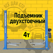 NORDBERG N4121A-4T_380V Подъемник 2х стоечный электрогидравлический 4 тонны